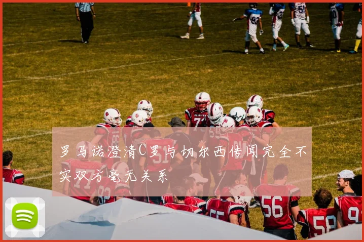 罗马诺澄清C罗与切尔西传闻完全不实双方毫无关系