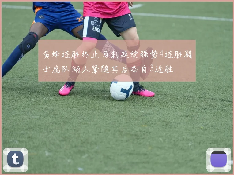 黄蜂连胜终止马刺延续强势4连胜骑士鹿队湖人紧随其后各自3连胜