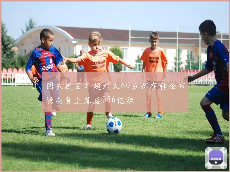 国米近五年超尤文60分却在转会市场花费上落后356亿欧